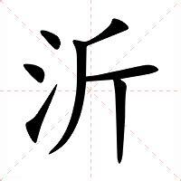 沂 意思|沂：沂的意思/造詞/解釋/注音